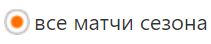 все матчи сезона