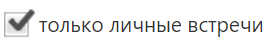 только личные встречи