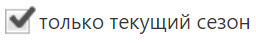 только текущий сезон