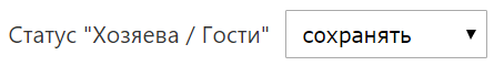 статус хозяева-гости